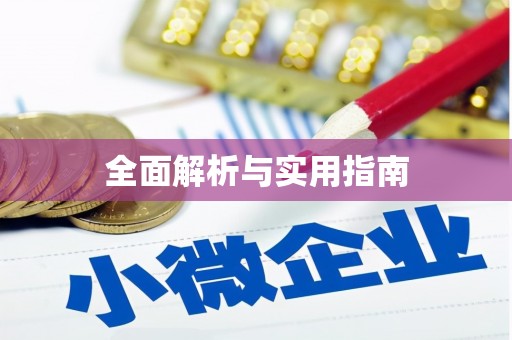 鹿城全面解析与实用指南