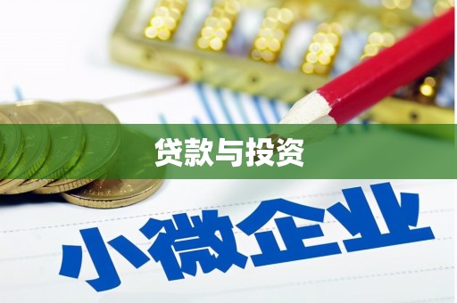 铁力贷款与投资