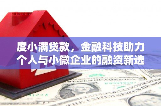 奎屯度小满贷款，金融科技助力个人与小微企业的融资新选择