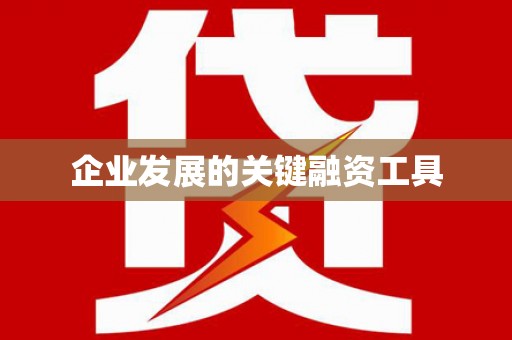 万源企业发展的关键融资工具
