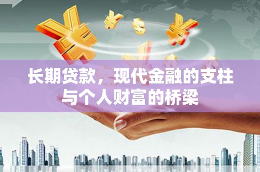 乡宁长期贷款，现代金融的支柱与个人财富的桥梁