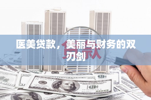 金阳医美贷款，美丽与财务的双刃剑