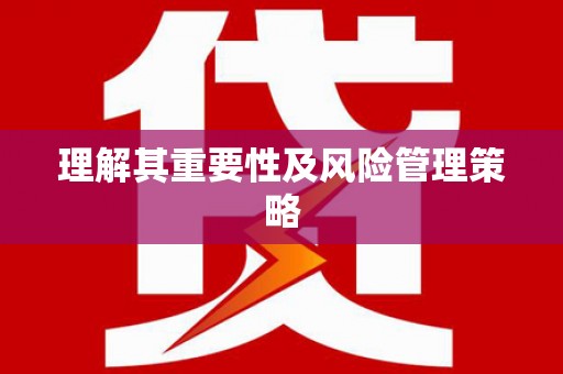 临沂理解其重要性及风险管理策略