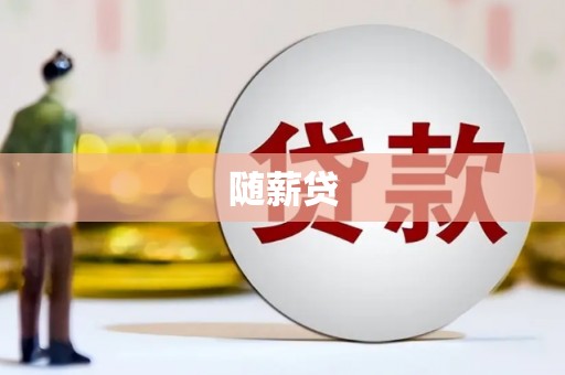 江干随薪贷