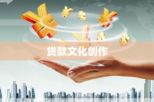 西丰贷款文化创作