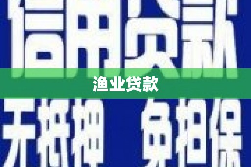 辽阳渔业贷款