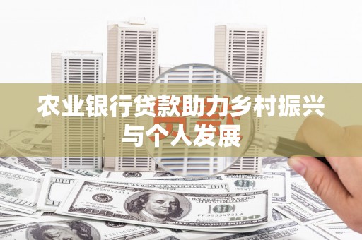 长宁农业银行贷款助力乡村振兴与个人发展