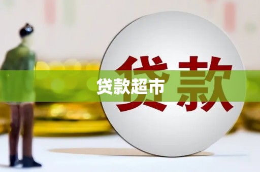 苍梧贷款超市