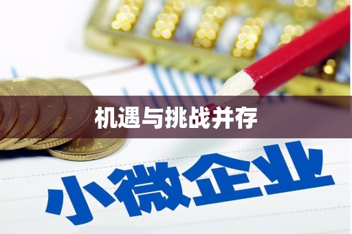 曲水机遇与挑战并存