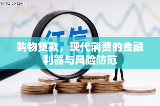 小港购物贷款，现代消费的金融利器与风险防范