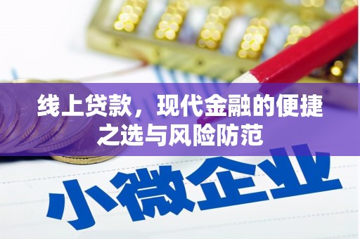 临海线上贷款，现代金融的便捷之选与风险防范