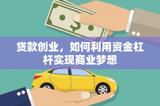 清丰贷款创业，如何利用资金杠杆实现商业梦想