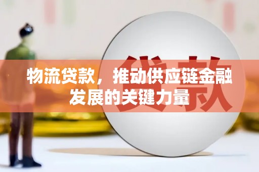 吕梁物流贷款，推动供应链金融发展的关键力量