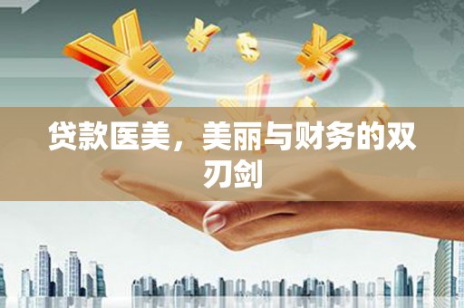彭泽贷款医美，美丽与财务的双刃剑