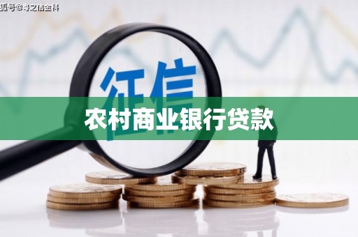 潭子农村商业银行贷款