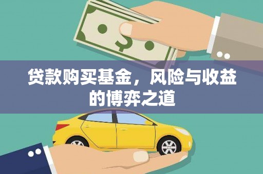 大朗贷款购买基金，风险与收益的博弈之道