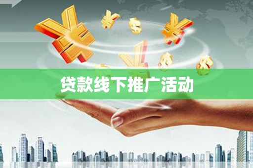 乌海贷款线下推广活动