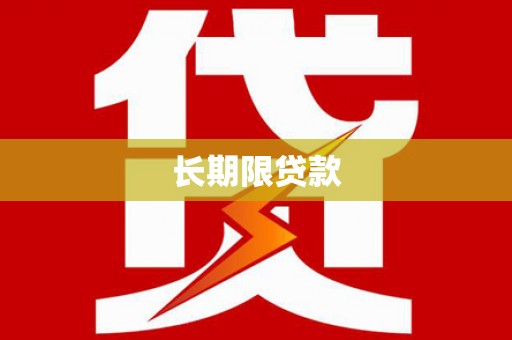 霞浦长期限贷款