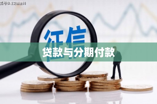 馆陶贷款与分期付款