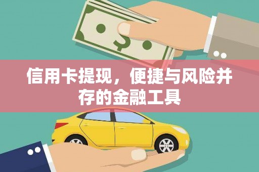 平湖信用卡提现，便捷与风险并存的金融工具
