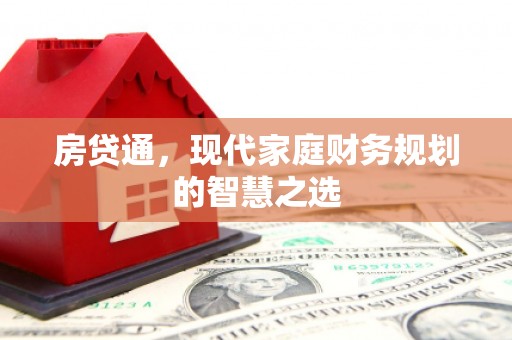顺平房贷通，现代家庭财务规划的智慧之选