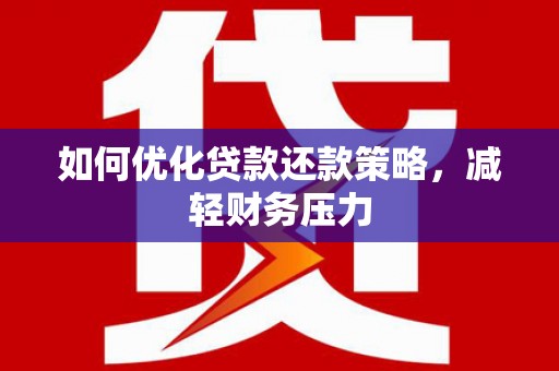 滨海如何优化贷款还款策略，减轻财务压力