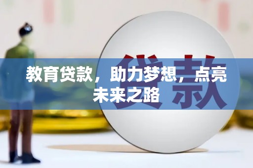 上城教育贷款，助力梦想，点亮未来之路