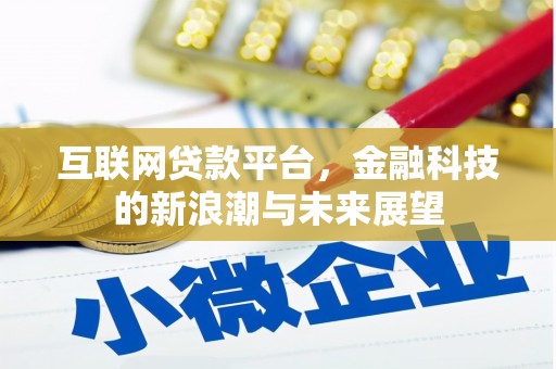 三地门互联网贷款平台，金融科技的新浪潮与未来展望