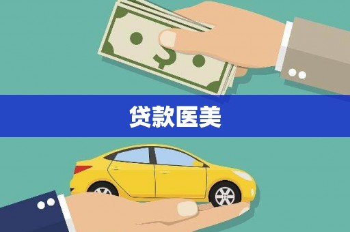 剑川贷款医美