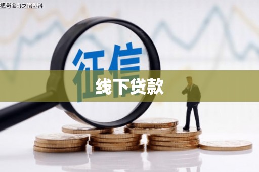 峄城线下贷款