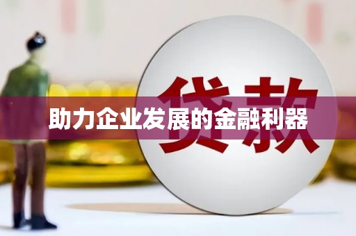 咸宁助力企业发展的金融利器