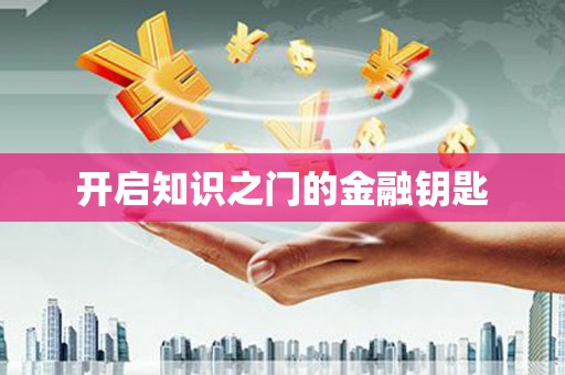 三水开启知识之门的金融钥匙