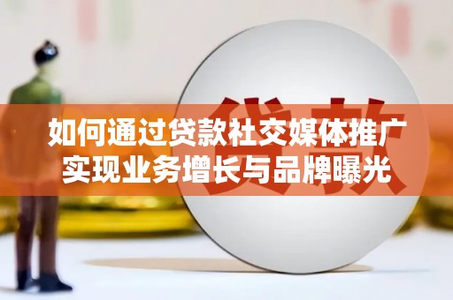常山如何通过贷款社交媒体推广实现业务增长与品牌曝光
