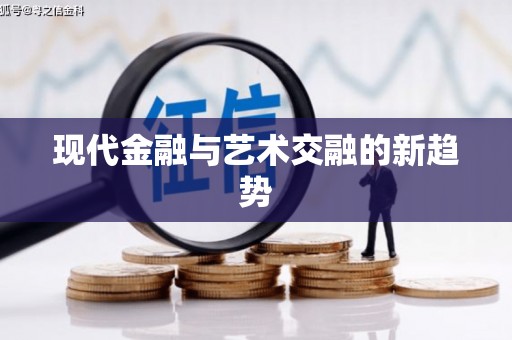 涞水现代金融与艺术交融的新趋势