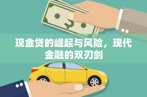 宁洱现金贷的崛起与风险，现代金融的双刃剑