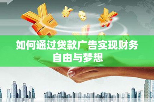 麟游如何通过贷款广告实现财务自由与梦想