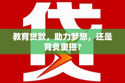 桦川教育贷款，助力梦想，还是背负重担？