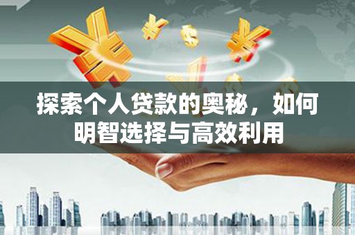 射洪探索个人贷款的奥秘，如何明智选择与高效利用