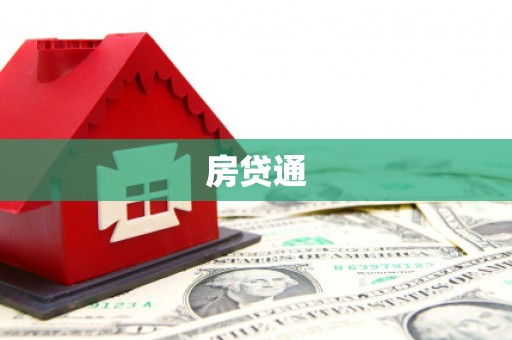 海陵房贷通