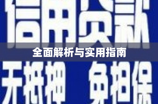 洪洞全面解析与实用指南