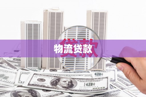 江阴物流贷款