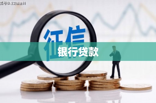 板桥银行贷款