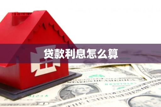 阳高贷款利息怎么算