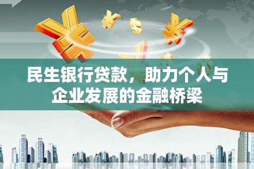 石城民生银行贷款，助力个人与企业发展的金融桥梁