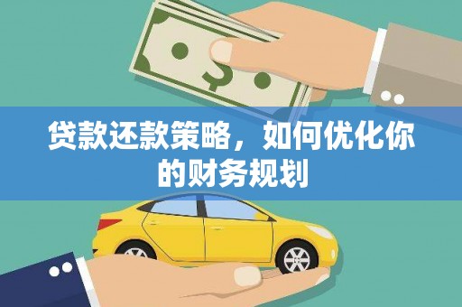 霍林郭勒贷款还款策略，如何优化你的财务规划