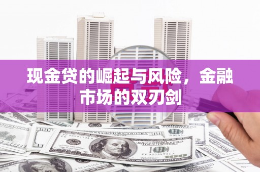 张店现金贷的崛起与风险，金融市场的双刃剑