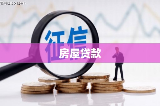 朱家尖房屋贷款