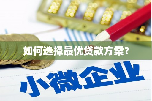 三角如何选择最优贷款方案？
