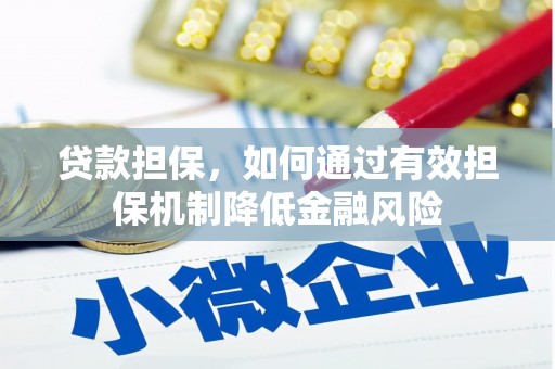 员山贷款担保，如何通过有效担保机制降低金融风险
