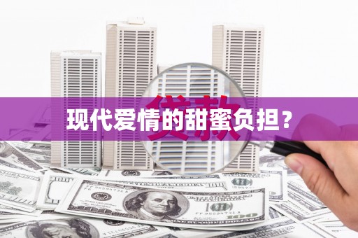 八宿现代爱情的甜蜜负担？